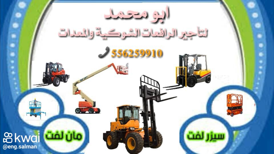 المدينة المنورة رافعات شوكيه للإيجار المدينة المنورة 0556259910