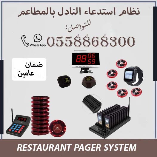 اجهزة استدعاء النادل للمطاعم والكافيهات