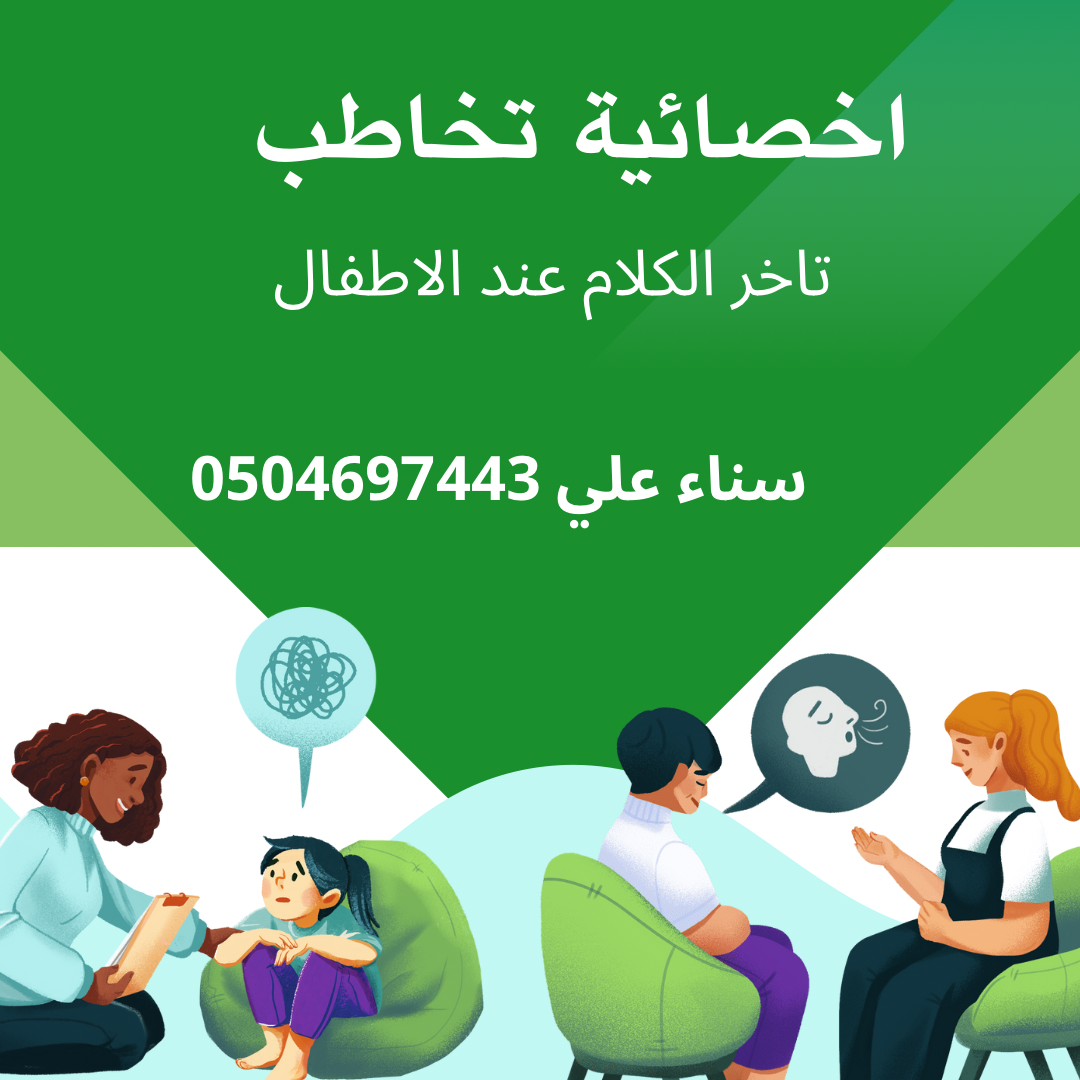 اخصائية تخاطب بالطائف اخصائية تخاطب وتعديل سلوك تاخر الكلام عند الاطفال