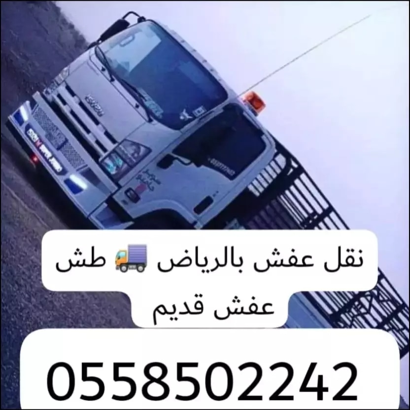 طش عفش قديم داخل الرياض  ونقل العفش اتصل بنا نصل حقين طش 
