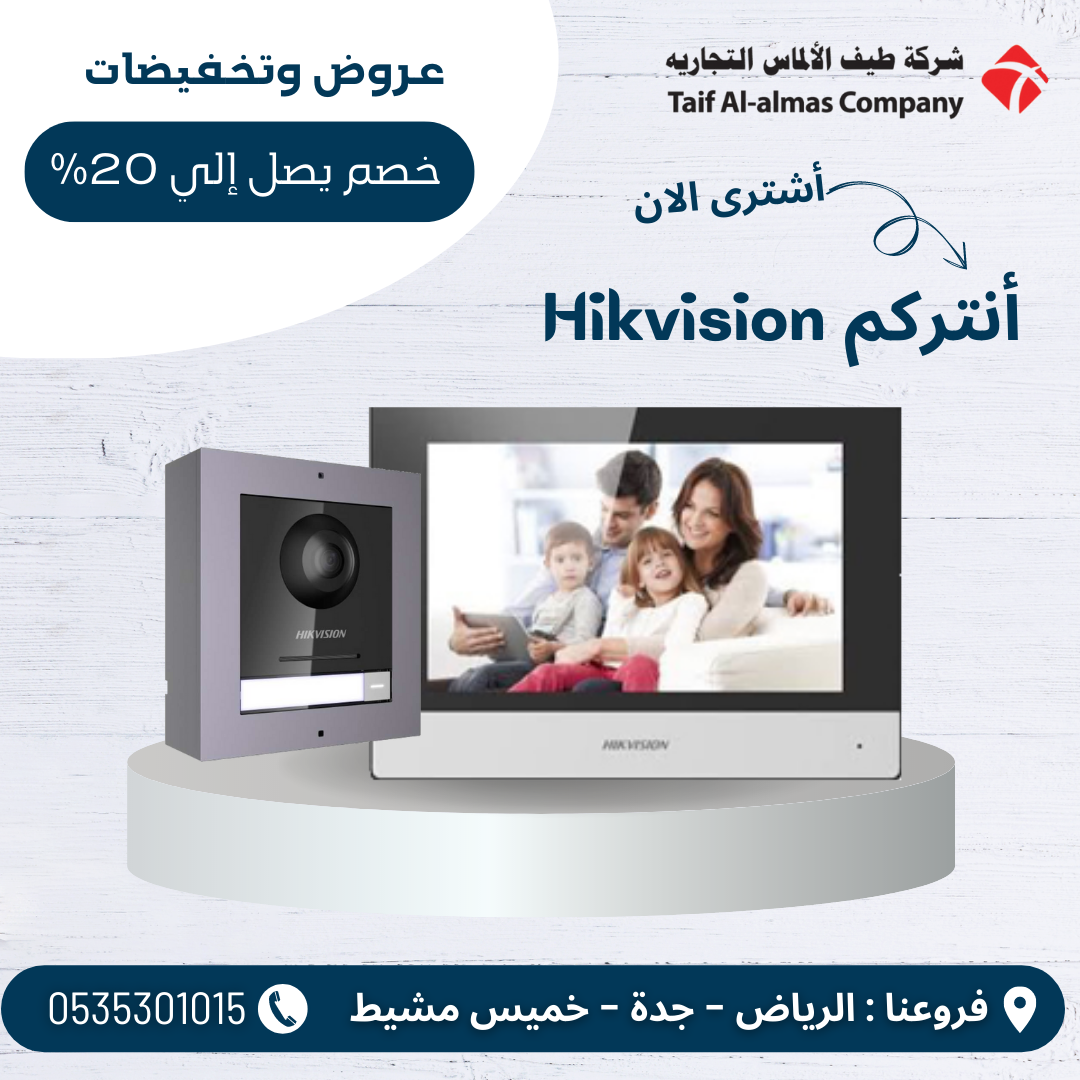 جهاز انتركم Hikvision للمنازل والشركات