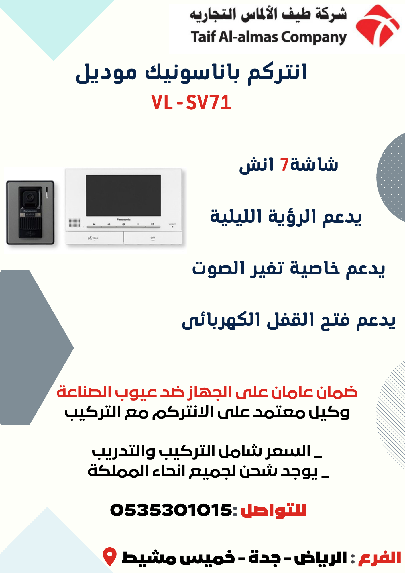 انتركم باناسونيك موديل VL-SV71