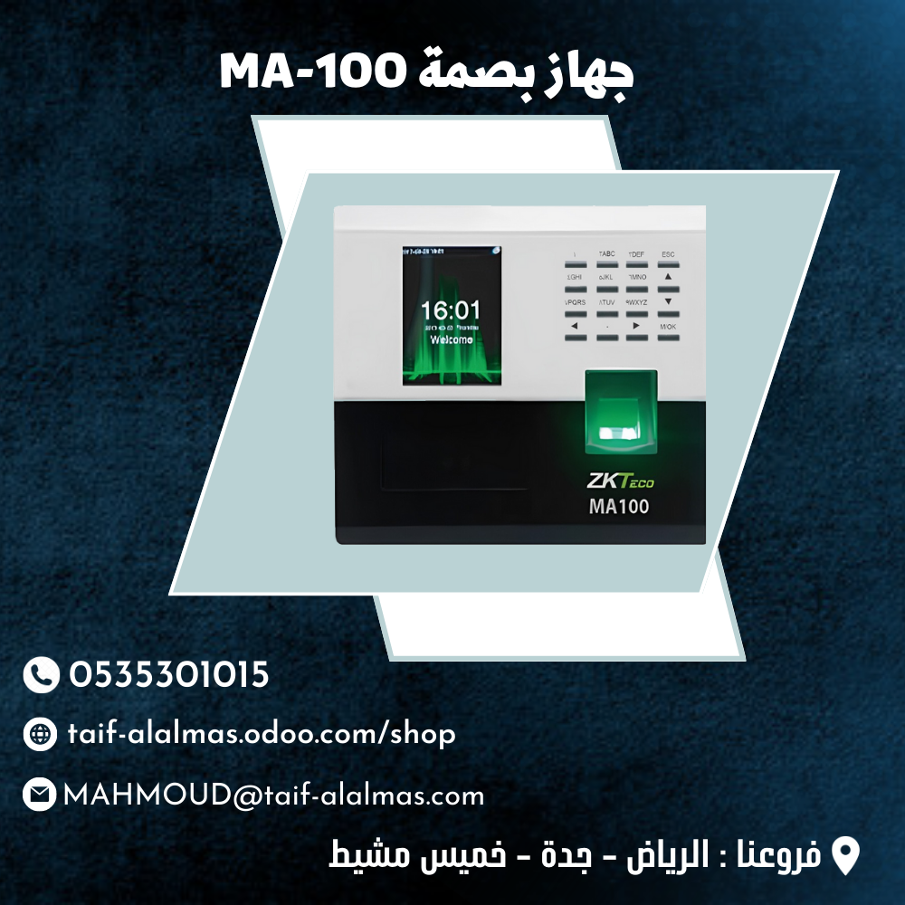 جهاز بصمة حضور وانصراف MA-100