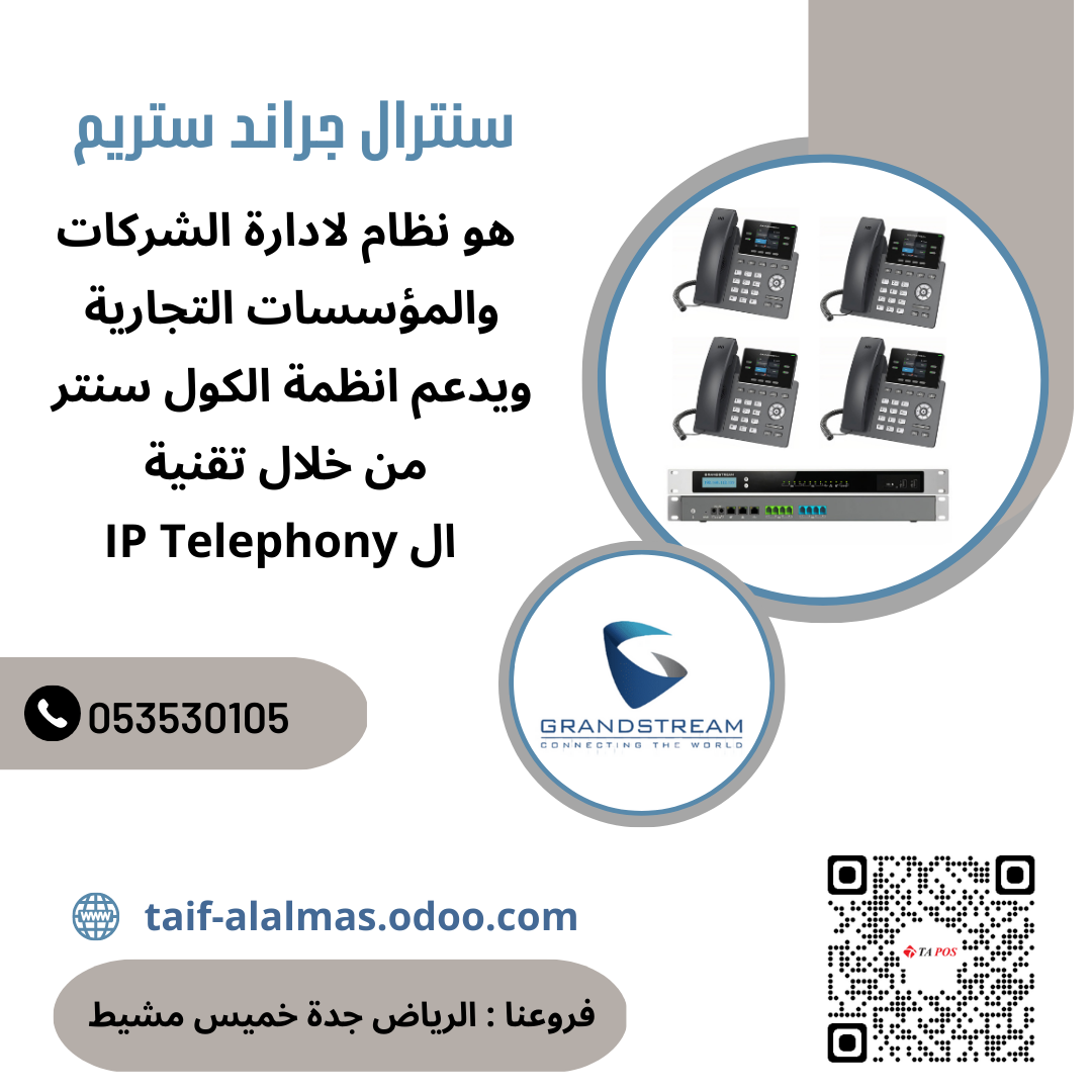 سنترالات IP  جراند  ستريم                       