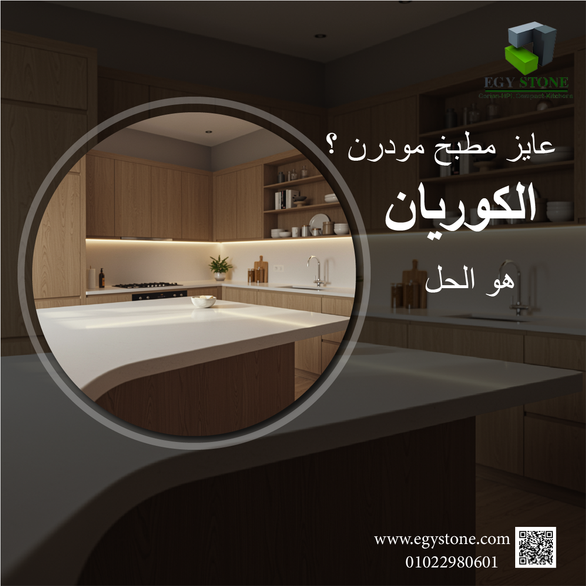  الكوريان هو الحل العملى لمطبخك ! عندنا في ايجي ستون الكوريان المستورد المضاد للبقع والبكتريا 