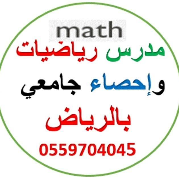 مدرس رياضيات جامعي شمال الرياض 