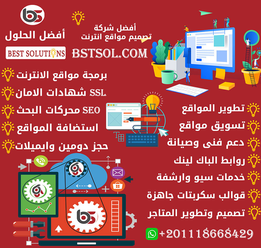 خدمات تصميم مواقع الانترنت عالية الجودة لدى شركة افضل الحلول