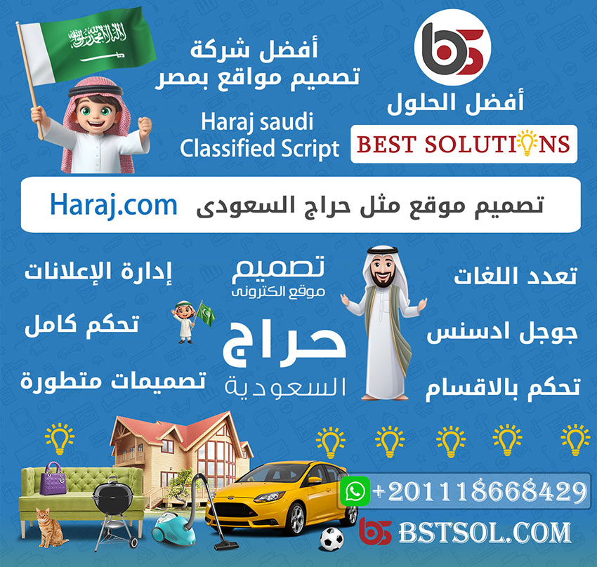 افضل سكربت شبيه موقع حراج الاعلانات المبوبة السعودى لدي شركة افضل الحلول