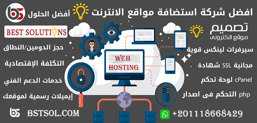 استضافة مواقع الانترنت WEB HOSTING لدى شركة افضل الحلول
