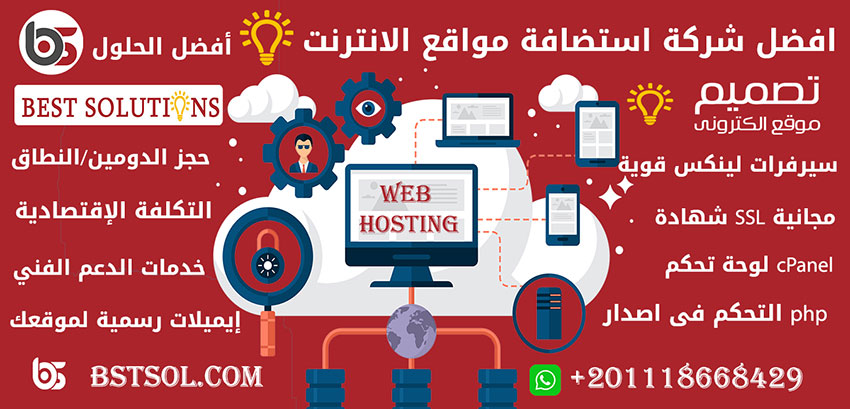 شركة افضل الحلول افضل شركة خدمات استضافة مواقع الانترنت عربية فى مصر