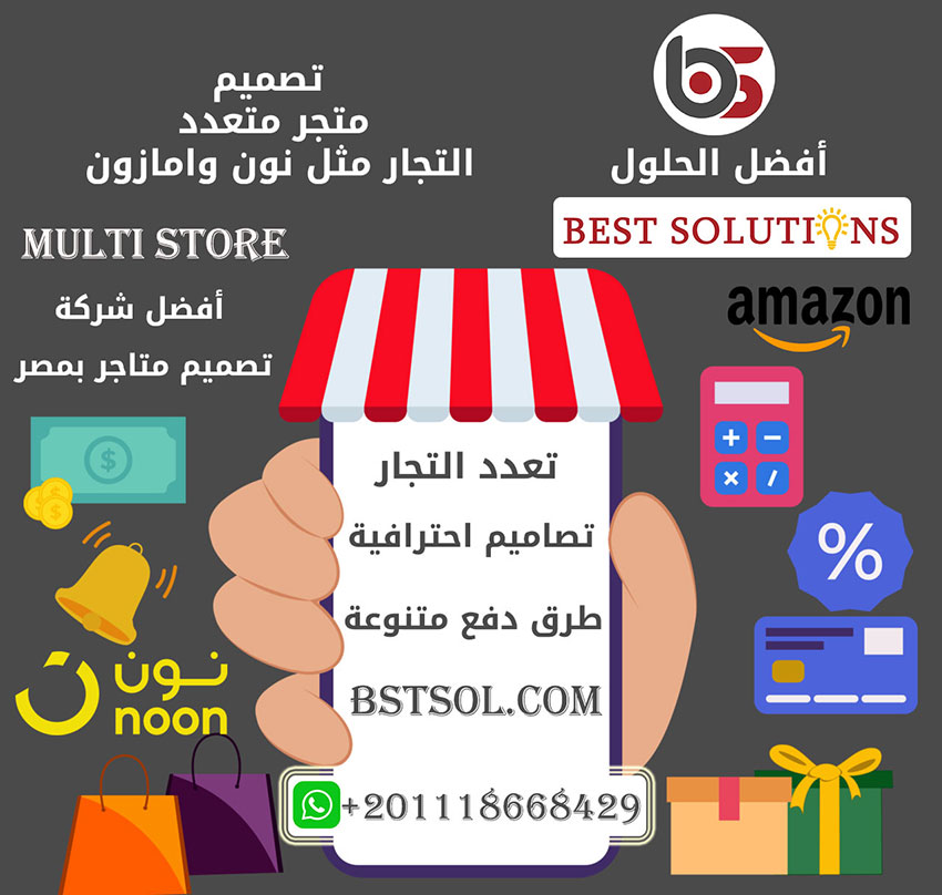 تصميم متجر الكتروني متعدد التجار و البائعين بشركة افضل الحلول