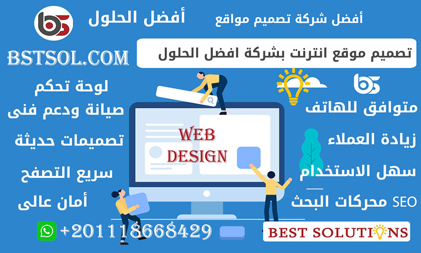 تصميم مواقع الكترونية احترافية لدى شركة افضل الحلول بأسعار تنافسية