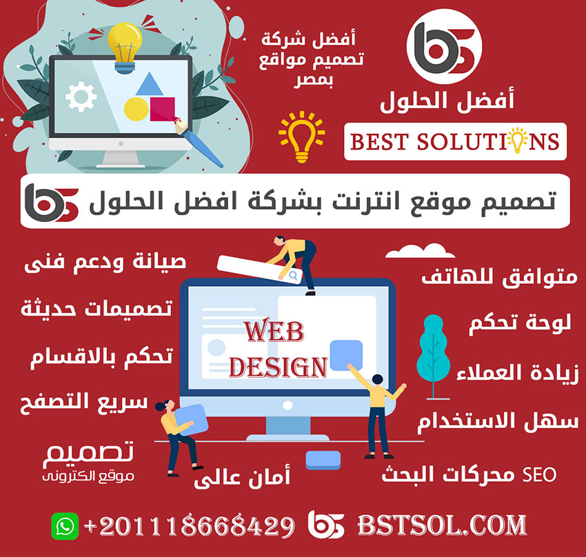 مميزات تصميم المواقع بشركة افضل الحلول لتطوير مواقع الانترنت