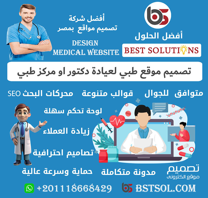 تصميم موقع طبي تعريفي ويب سايت لعيادة دكتور او مركز الطبي