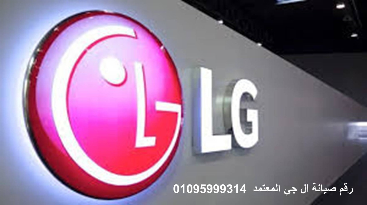 مراكز صيانة lg التجمع الاول 