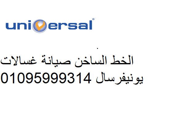  مراكز صيانة يونيفرسال التجمع الاول  