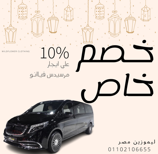 خصم 10% علي ايجار مرسيدس فيانو 