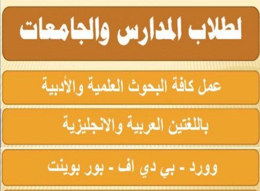 عمل بحوث جامعيه  وتقارير 50454484 باللغه العربيه والإنجليزية 