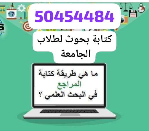 عمل بحوث وتقارير  ورسائل الماجستير والدكتوراه الكويت حولي 