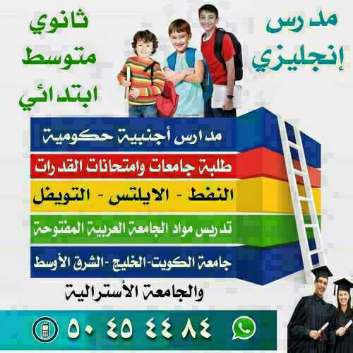 مدرس إنجليزى تأسيس ومتوسط وثانوي وجامعات نفط ايلتس تويفل قدرات الكويت حولي 