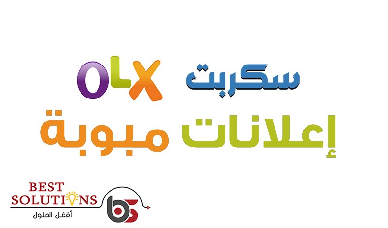 سكربت مثل أوليكس OLX اعلانات مبوبة سكربت مشابه لموقع اوليكس olx تصميم موقع اعلانات اوليكس