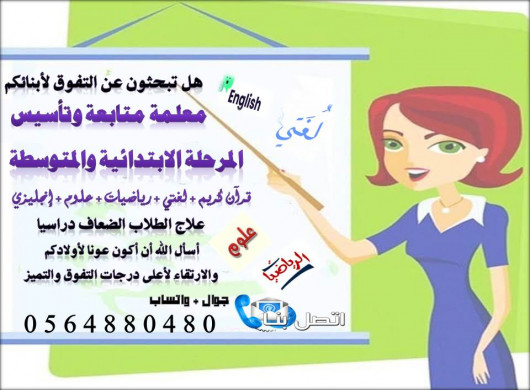 أفضل معلمة تأسيس ومتابعة ابتدائي 