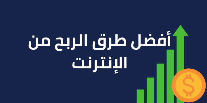 طرق الربح من الانترنت , افضل نصائح الربح من الانترنت , افضل طرق الربح من الانترنت ,