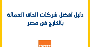 أفضل شركات الحاق العمالة بالخارج فى مصر ضمن القائمة البيضاء لشركات الحاق العمالة 