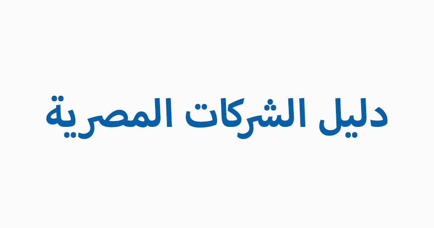 شركات الحاق العمالة المصرية بالخارج الموثوق بها شركات توظيف للخارج  بمصر