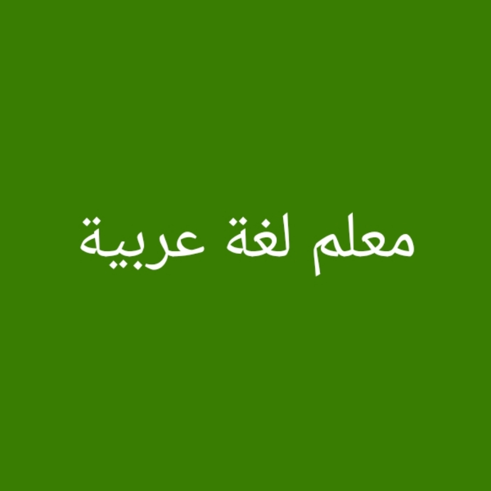 معلم لغة عربية ومتابعة متخصص في التأسيس للكبار والصغار