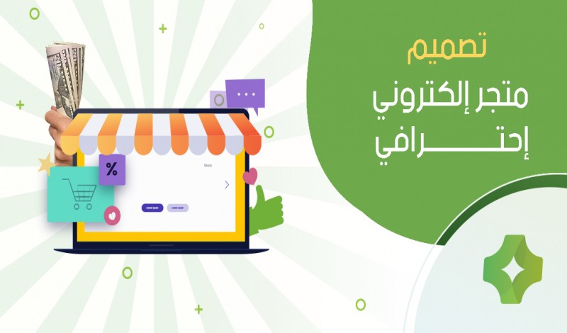 تصميم  و عمل و انشاء متجر الكتروني احترافي لبيع المنتجات وتسويقها في السعودية مصر