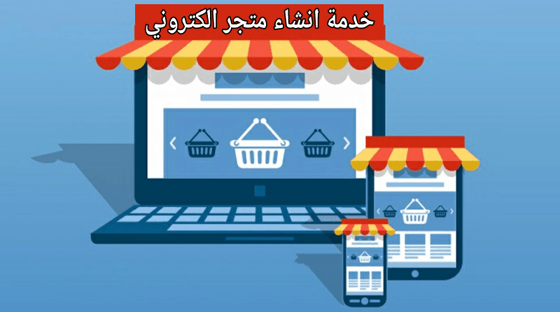 شركة تصميم متجر الكتروني - أفضل شركة تصميم متاجر الكترونية