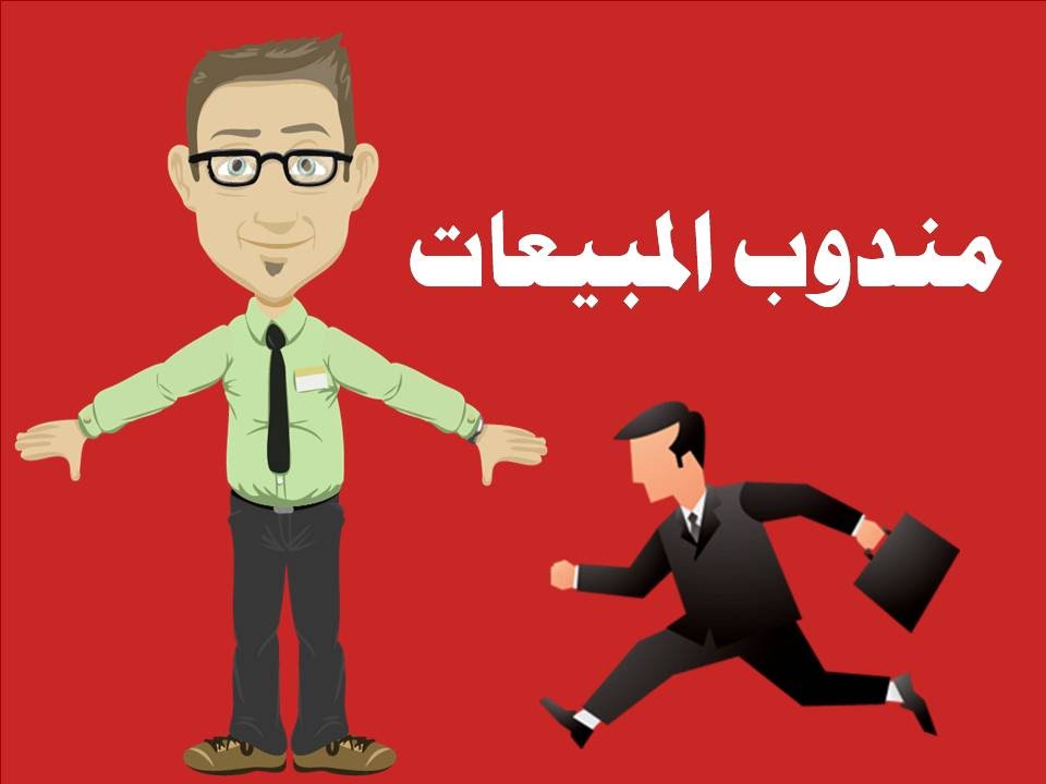 مندوب مشتريات ومتابعة سيارات ومعدات