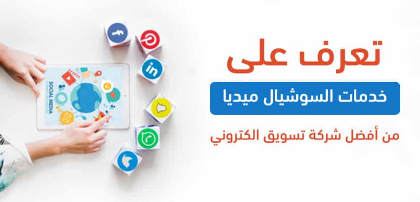 خدمات التسويق الالكتروني تصميم وإدارة اعلانات السوشيال ميديا