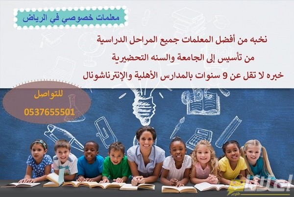 معلمات خصوصيات جميع التخصصات في الرياض, السعودية