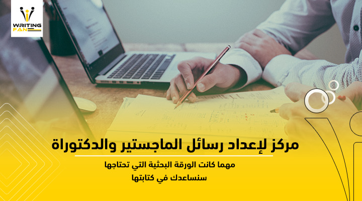 المساعدة في اعداد رسائل الماجستير والدكتوراة والابحاث العلمية