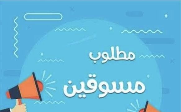 توظيف فوري مطلوب مسوقين ومسوقات عن بعد