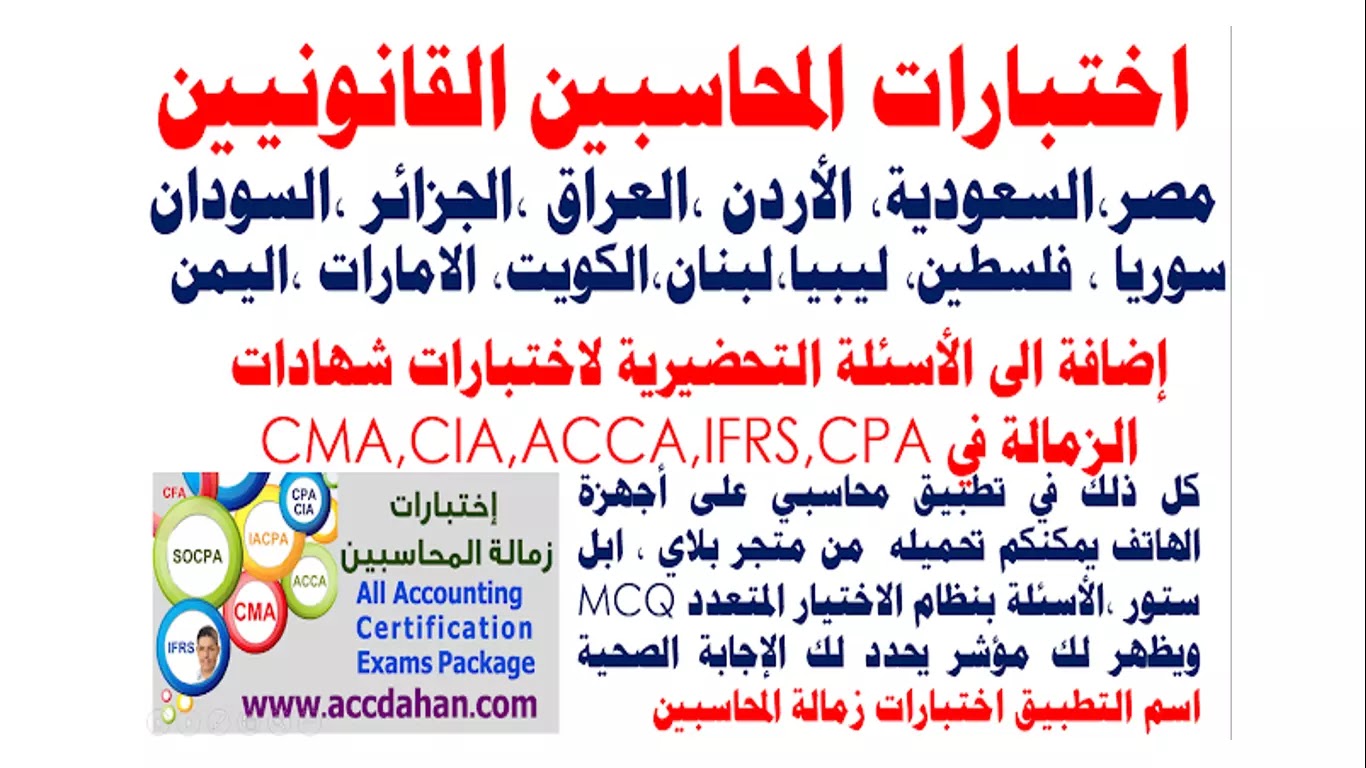 كتاب بنك اسئلة و أجابات امتحانات الزمالة الدولية للمحاسبين C.P.A exams) C.P.A