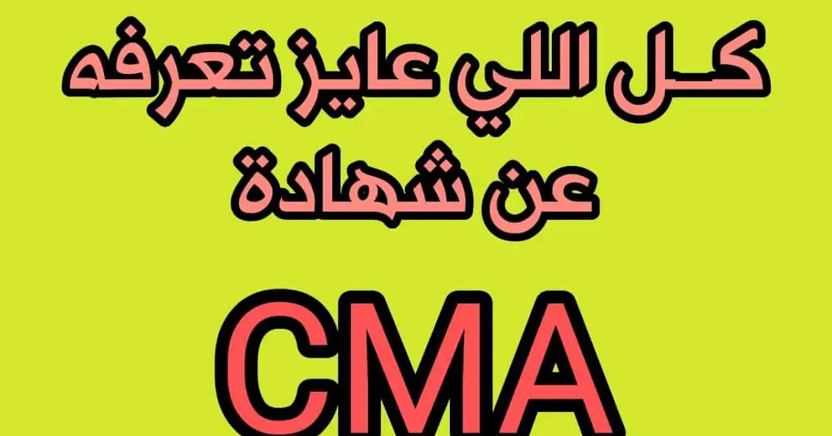 دورة شهادة المحاسب الاداري المعتمد CMA 