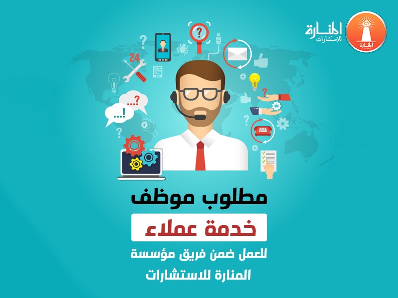 مطلوب مسؤول خدمة عملاء