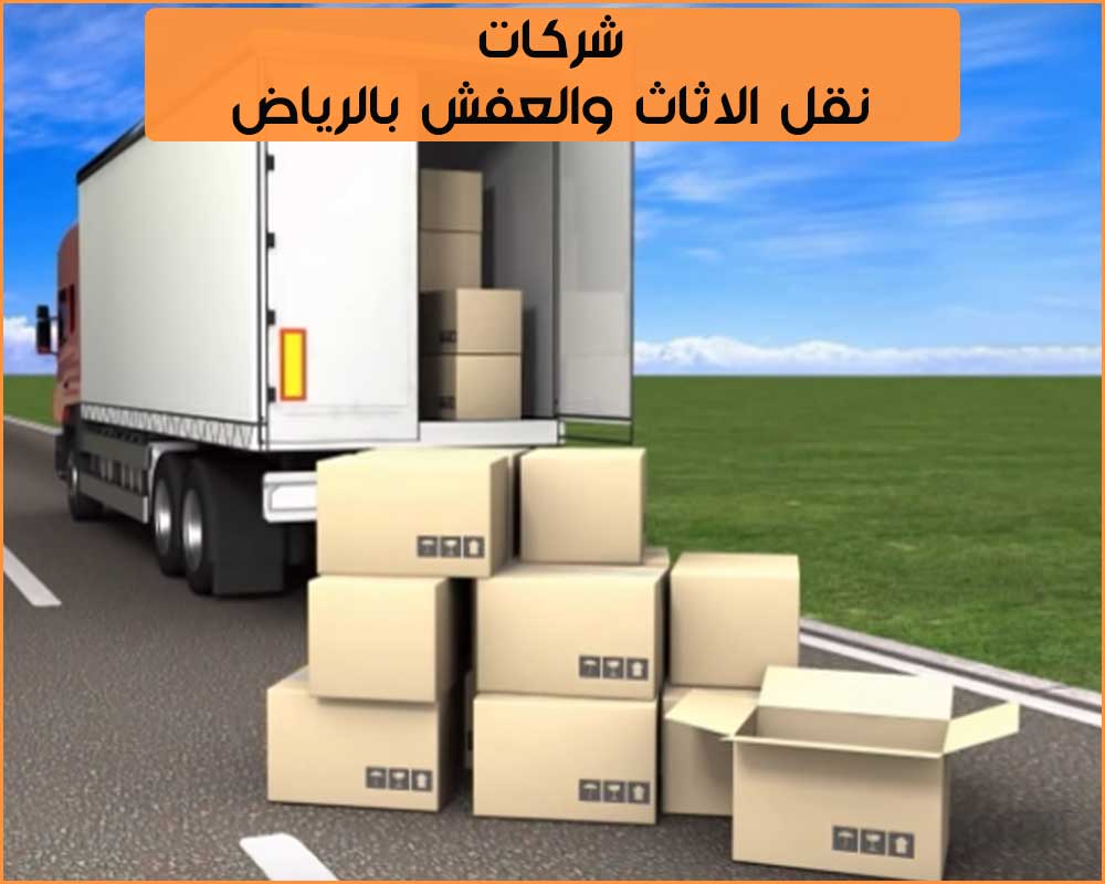 نقل عفش الرياض  شراء