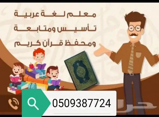 معلم متابعة ومحفظ قرآن