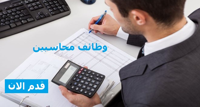 مطلوب محاسب لشركة مقاولات بجدة