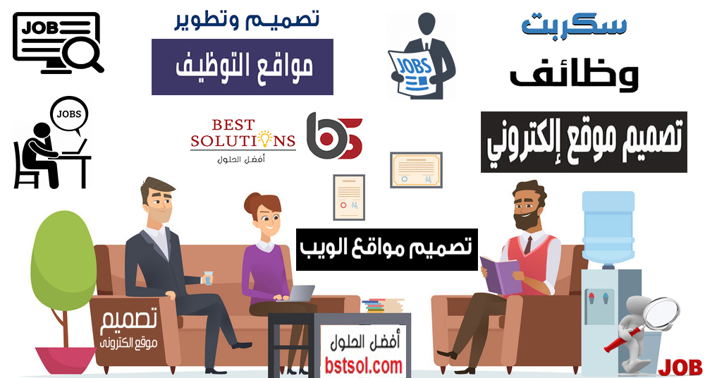 سكربت الوظائف والتوظيف لتصميم موقع وظائف