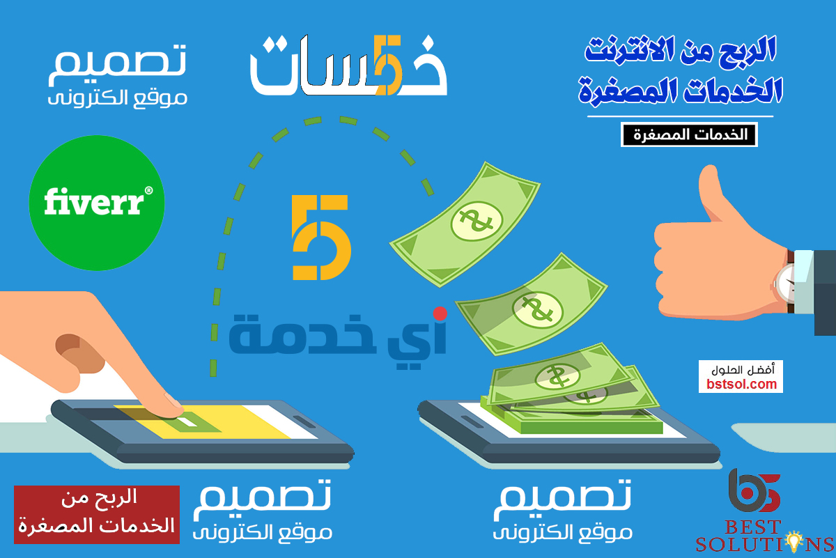 تكلفة انشاء موقع خدمات مصغرة مثل خمسات