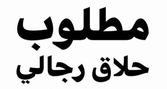 مطلوب حلاق مغربي او تونسي او مصري متمكن وماااهر