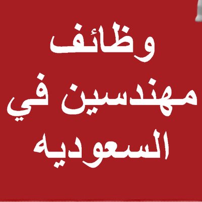 وظيفة مهندس مدني خبرة لا تقل عن 7 سنوات.