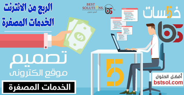 احدث وافضل اساليب العمل الحر و الربح من الإنترنت من المنزل مجال الفرىلانسر