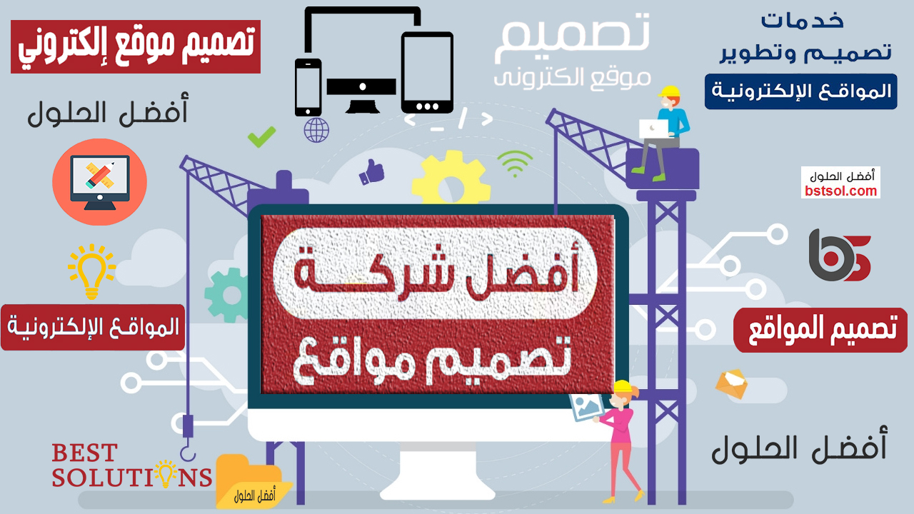 شركة افضل الحلول لتصميم وبرمجة واستضافة وتسويق مواقع الانترنت فى مصر والسعودية