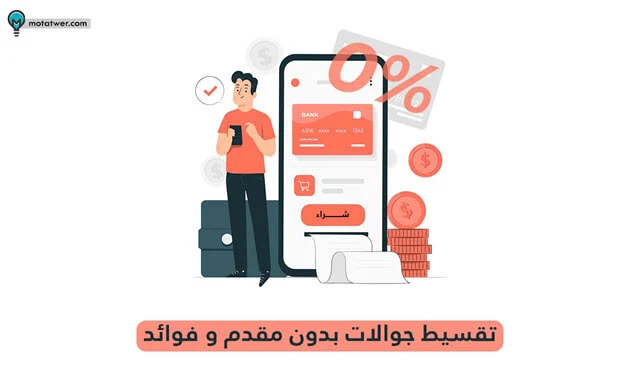 تقسيط جوالات آيفون وهواوي بدون كفيل